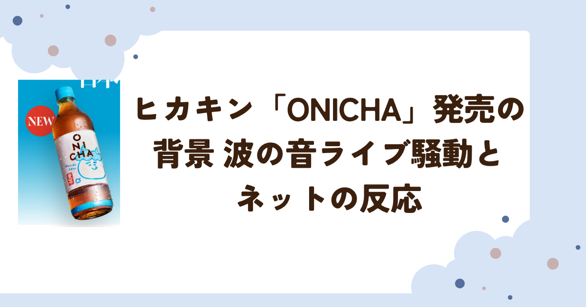 ヒカキン「ONICHA」発売の背景 波の音ライブ騒動とネットの反応