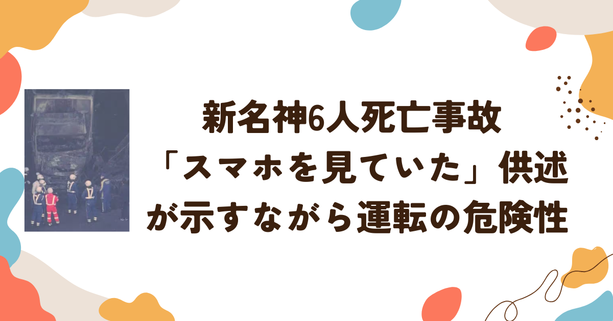 新名神6人死亡事故 「スマホを見ていた」供述が示すながら運転の危険性