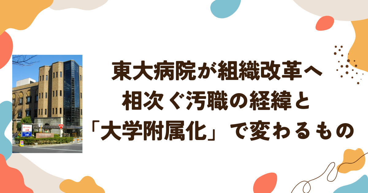 東大病院が組織改革へ　相次ぐ汚職の経緯と「大学附属化」で変わるもの