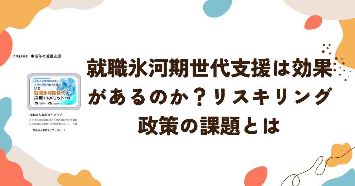 就職氷河期世代支援は効果があるのか？リスキリング政策の課題とは