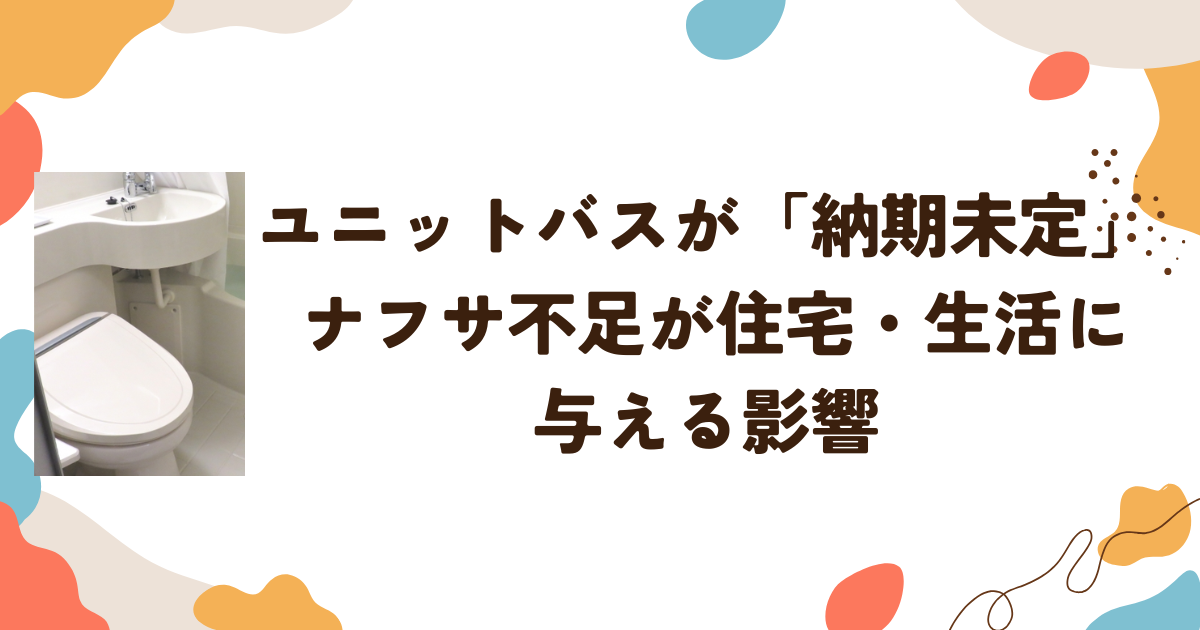 ユニットバスが「納期未定」 ナフサ不足が住宅・生活に与える影響