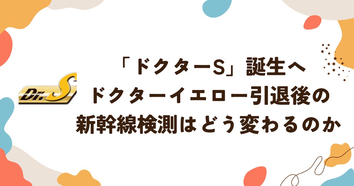 「ドクターS」誕生へ　ドクターイエロー引退後の新幹線検測はどう変わるのか