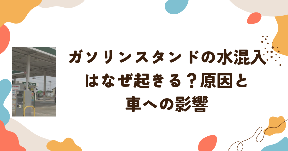 ガソリンスタンドの水混入はなぜ起きる？原因と車への影響
