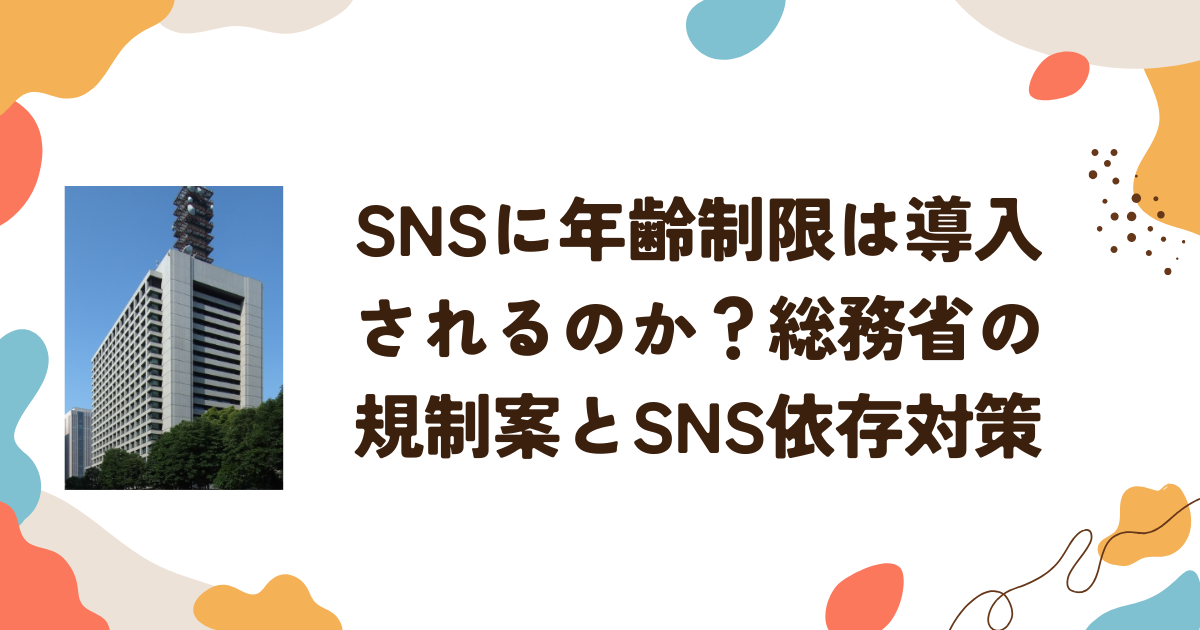 SNSに年齢制限は導入されるのか？総務省の規制案とSNS依存対策