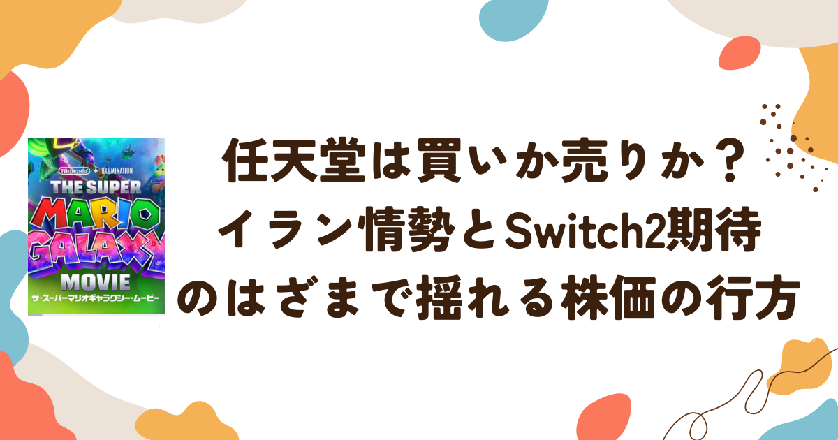 任天堂は買いか売りか？イラン情勢とSwitch2期待のはざまで揺れる株価の行方