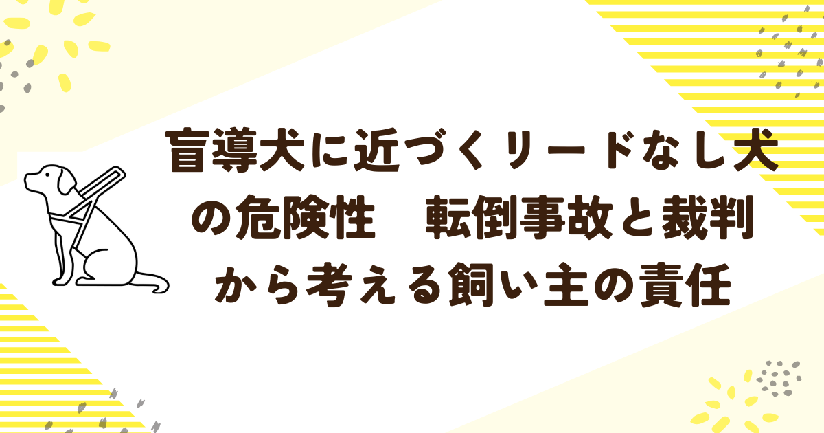 盲導犬に近づくリードなし犬の危険性　転倒事故と裁判から考える飼い主の責任