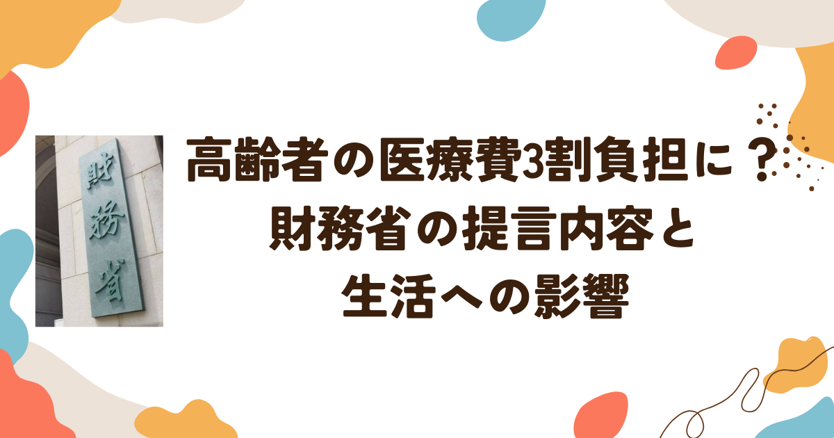 高齢者の医療費3割負担に？財務省の提言内容と生活への影響