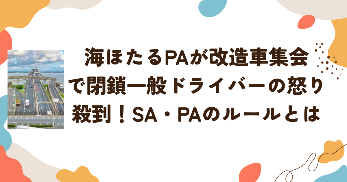 海ほたるPAが改造車集会で閉鎖 一般ドライバーの怒り殺到！SA・PAのルールとは