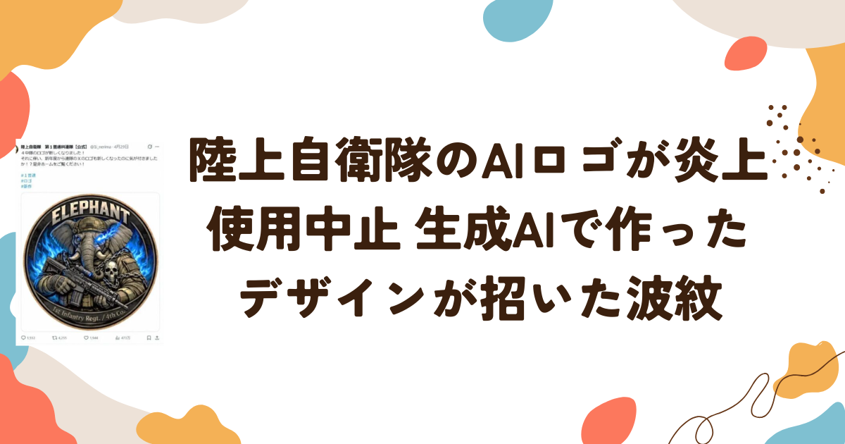 陸上自衛隊のAIロゴが炎上・使用中止 生成AIで作ったデザインが招いた波紋