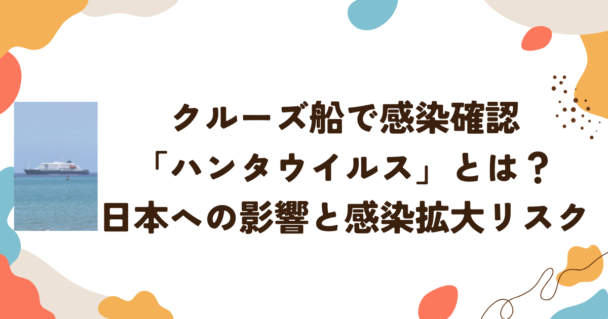 クルーズ船で感染確認「ハンタウイルス」とは？日本への影響と感染拡大リスク
