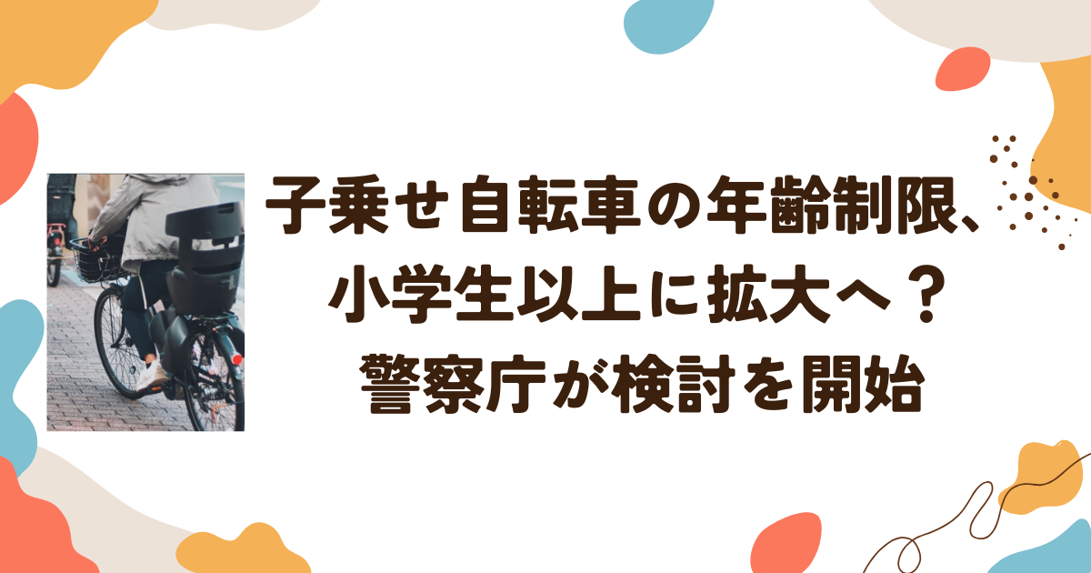 子乗せ自転車の年齢制限、小学生以上に拡大へ？　警察庁が検討を開始