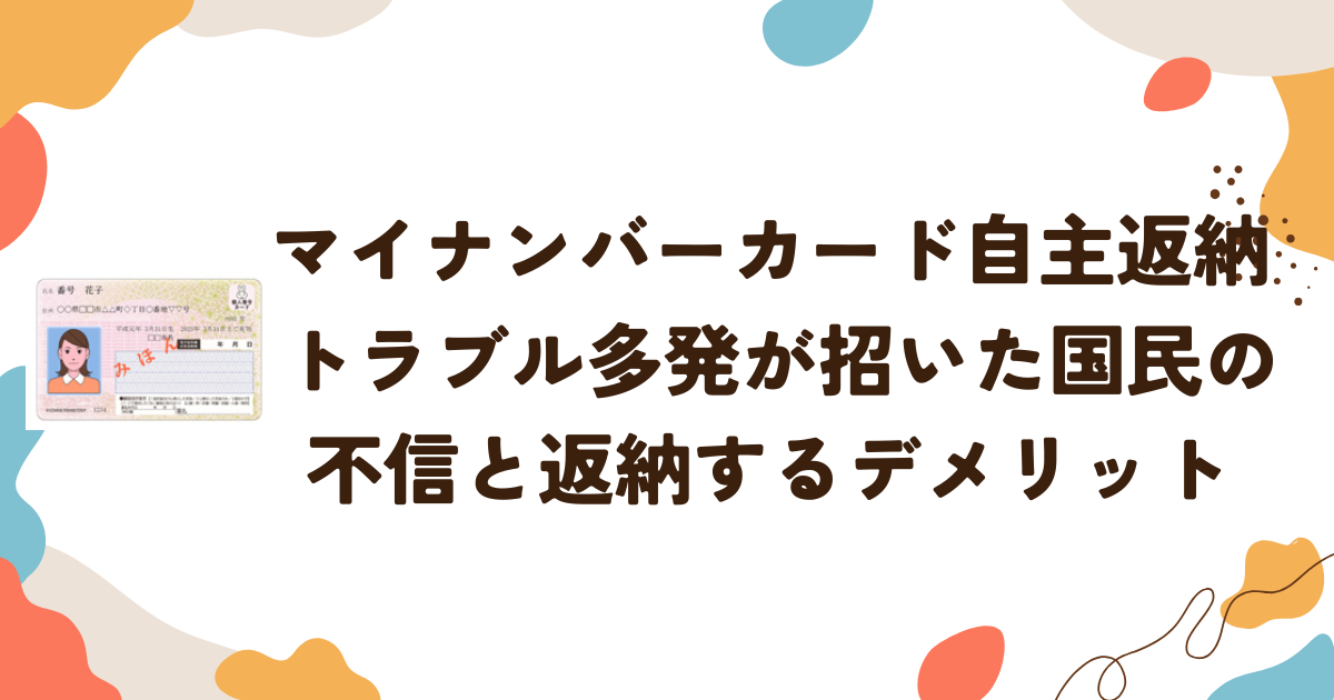 マイナンバーカード自主返納 トラブル多発が招いた国民の不信と、返納するデメリット