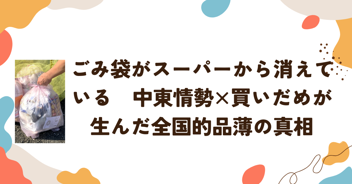 ごみ袋がスーパーから消えている　中東情勢×買いだめが生んだ全国的品薄の真相