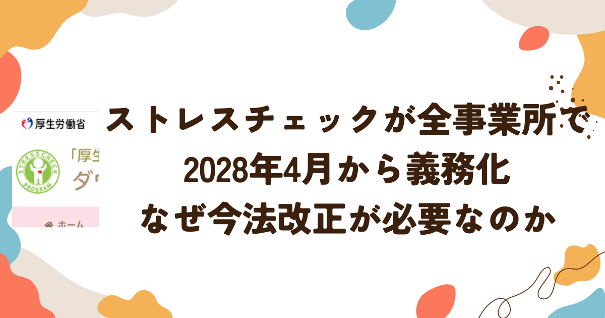 ストレスチェックが全事業所で2028年4月から義務化 なぜ今法改正が必要なのか