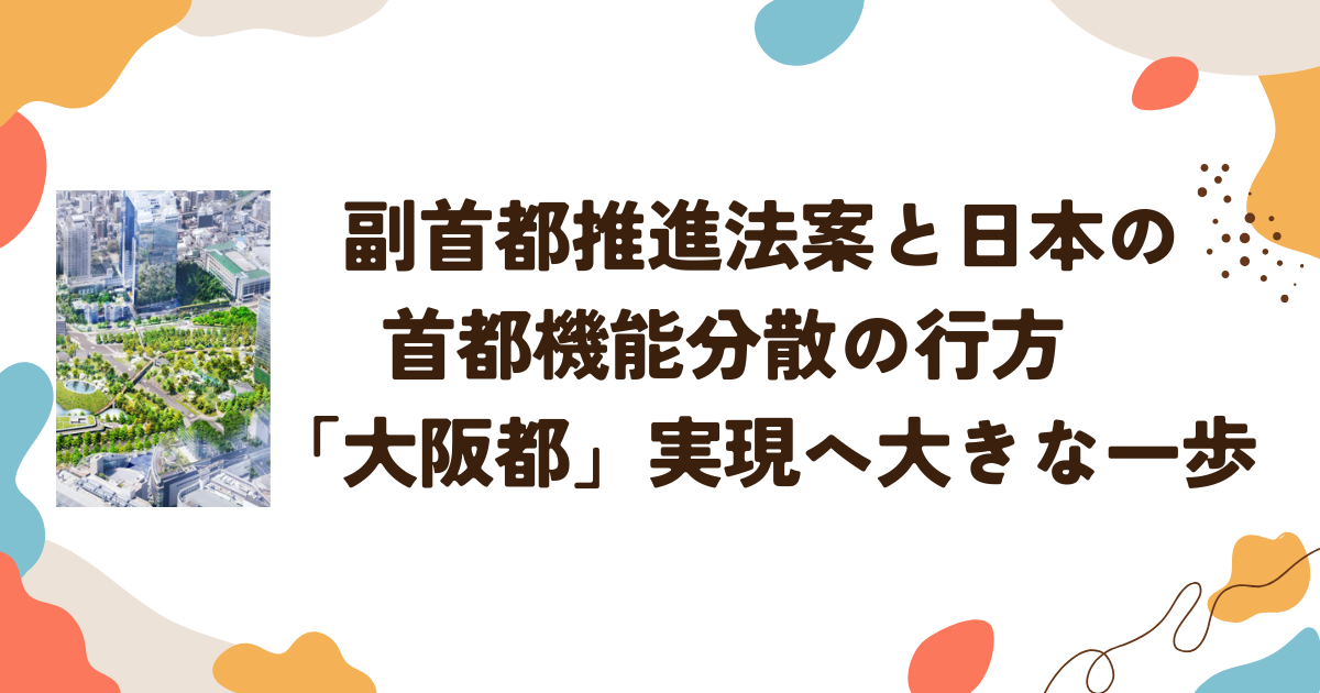 副首都推進法案と日本の首都機能分散の行方　「大阪都」実現へ大きな一歩