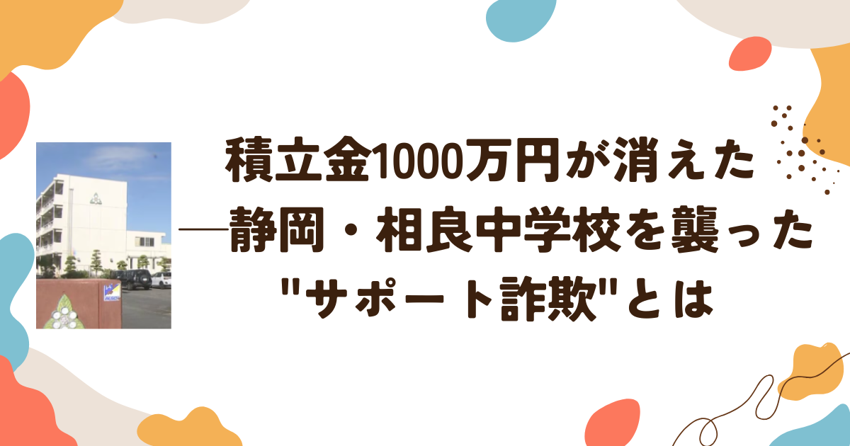 積立金1000万円が消えた ─静岡・相良中学校を襲った"サポート詐欺"とは