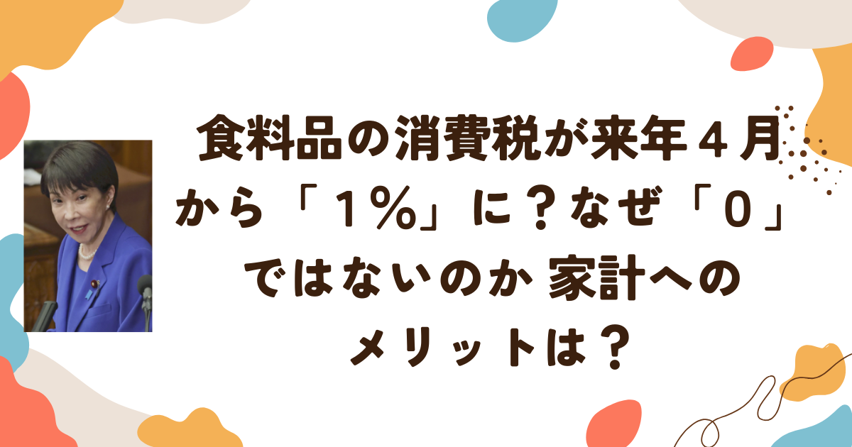 食料品の消費税が来年４月から「１％」に？なぜ「０」ではないのか 家計へのメリットは？