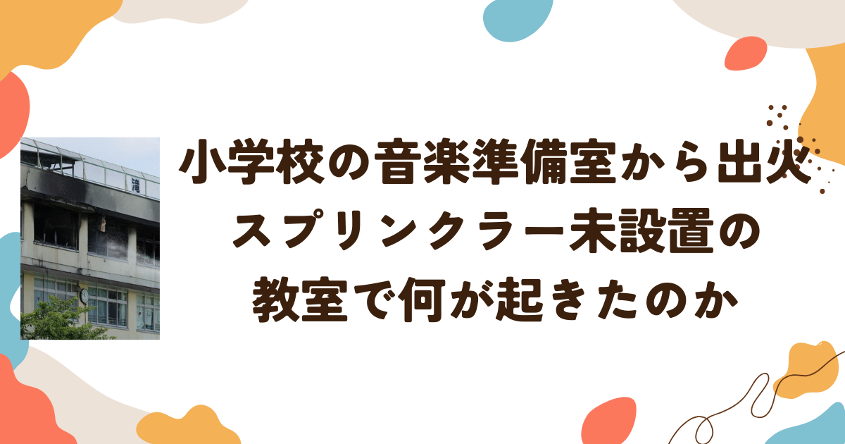 小学校の音楽準備室から出火 スプリンクラー未設置の教室で何が起きたのか【東京・北区】