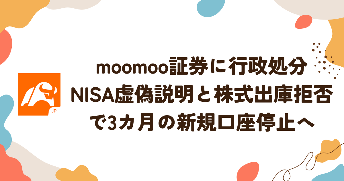 moomoo証券に行政処分 NISA虚偽説明と株式出庫拒否で3カ月の新規口座停止へ