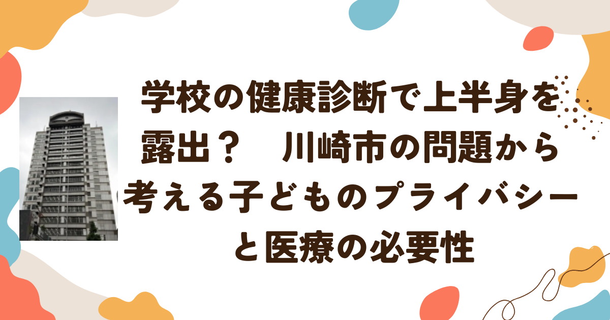 学校の健康診断で上半身を露出？　川崎市の問題から考える子どものプライバシーと医療の必要性