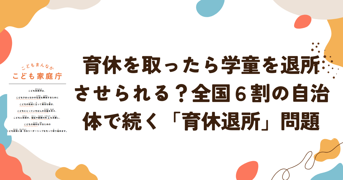 育休を取ったら学童を退所させられる？全国６割の自治体で続く「育休退所」問題