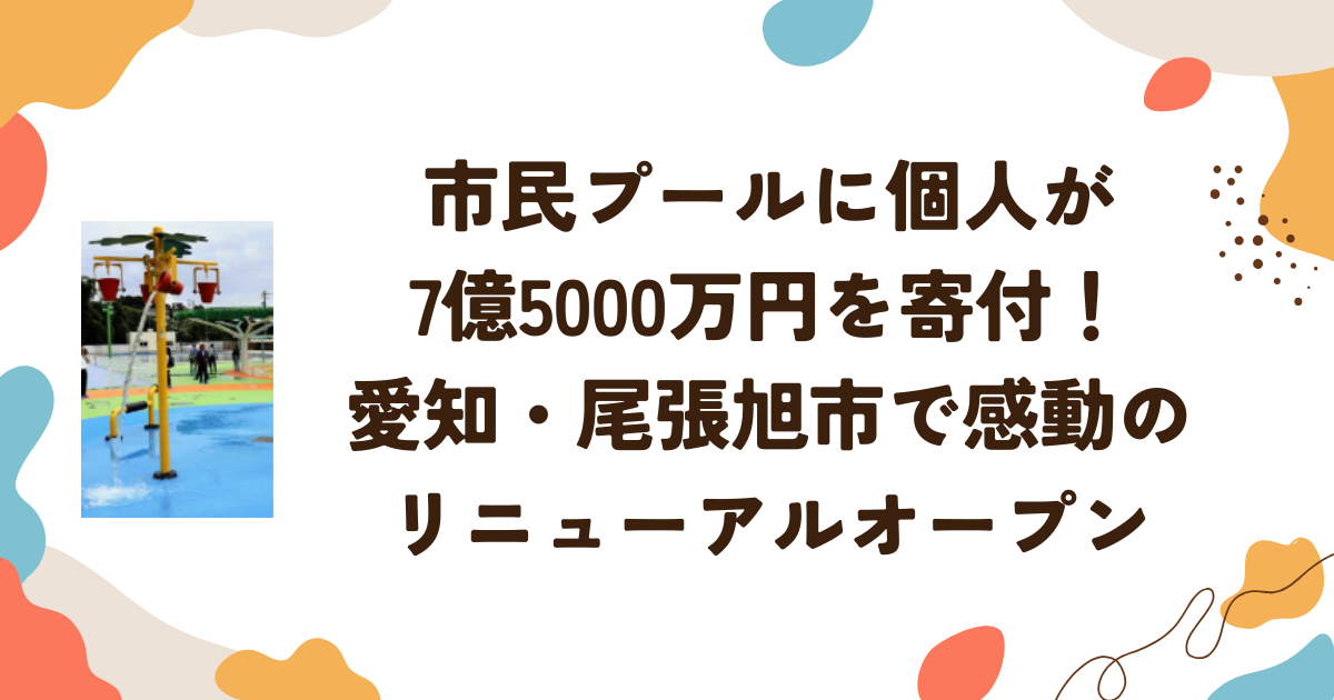 市民プールに個人が7億5000万円を寄付！愛知・尾張旭市で感動のリニューアルオープン