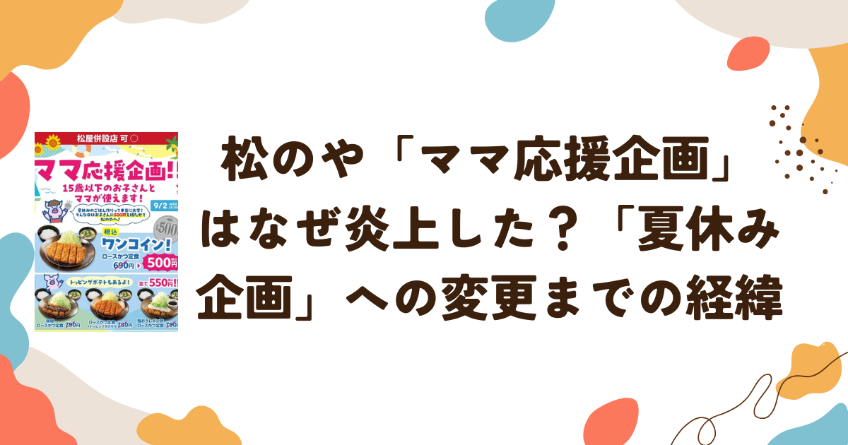 松のや「ママ応援企画」はなぜ炎上した？「夏休み企画」への変更までの経緯