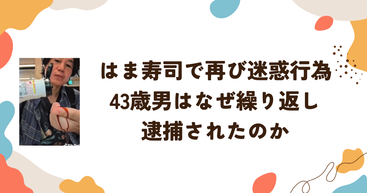 はま寿司で再び迷惑行為　43歳男はなぜ繰り返し逮捕されたのか