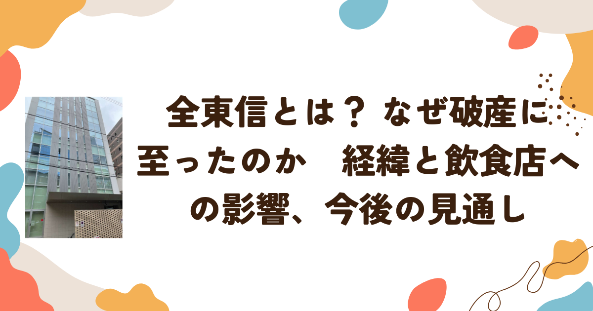 全東信とは？ なぜ破産に至ったのか　経緯と飲食店への影響、今後の見通し
