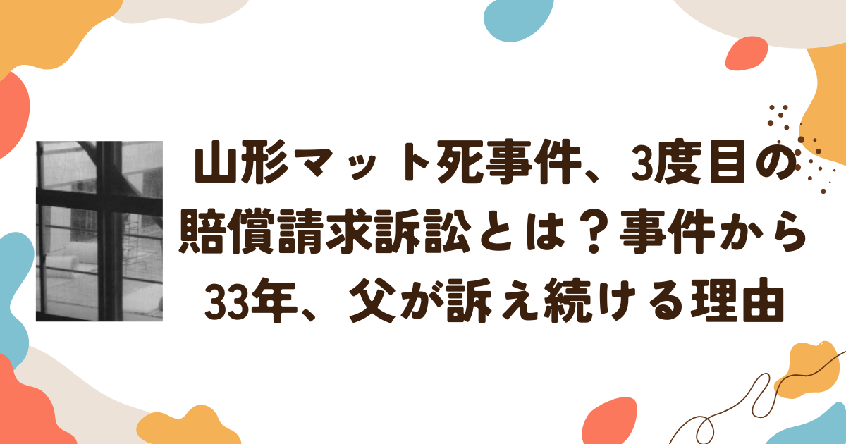 山形マット死事件、3度目の賠償請求訴訟とは？事件から33年、父が訴え続ける理由