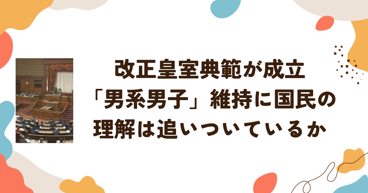 改正皇室典範が成立　「男系男子」維持に国民の理解は追いついているか