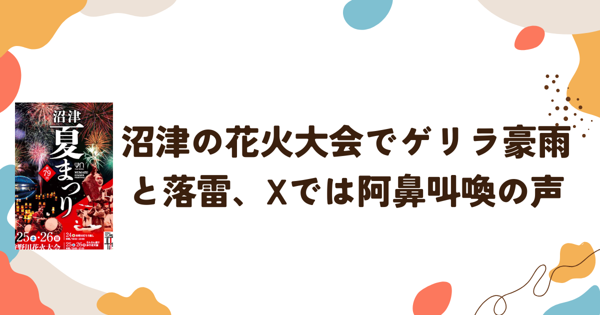 沼津の花火大会でゲリラ豪雨と落雷、Xでは阿鼻叫喚の声
