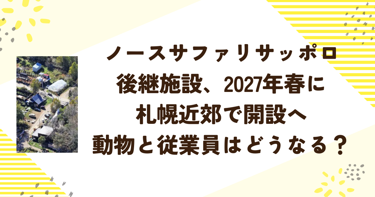 ノースサファリサッポロ後継施設、2027年春に札幌近郊で開設へ　動物と従業員はどうなる？