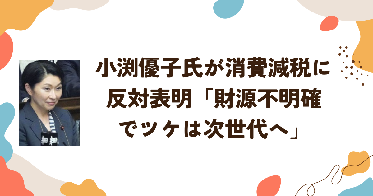 小渕優子氏が消費減税に反対表明「財源不明確でツケは次世代へ」