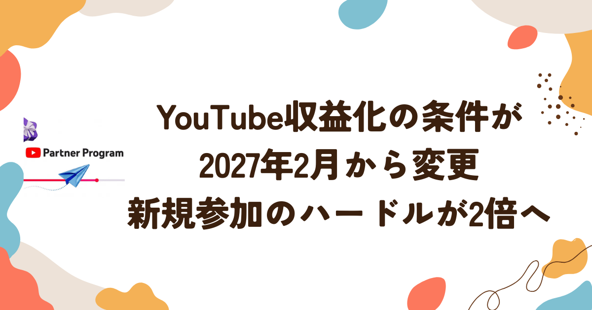 YouTube収益化の条件が2027年2月から変更　新規参加のハードルが2倍へ