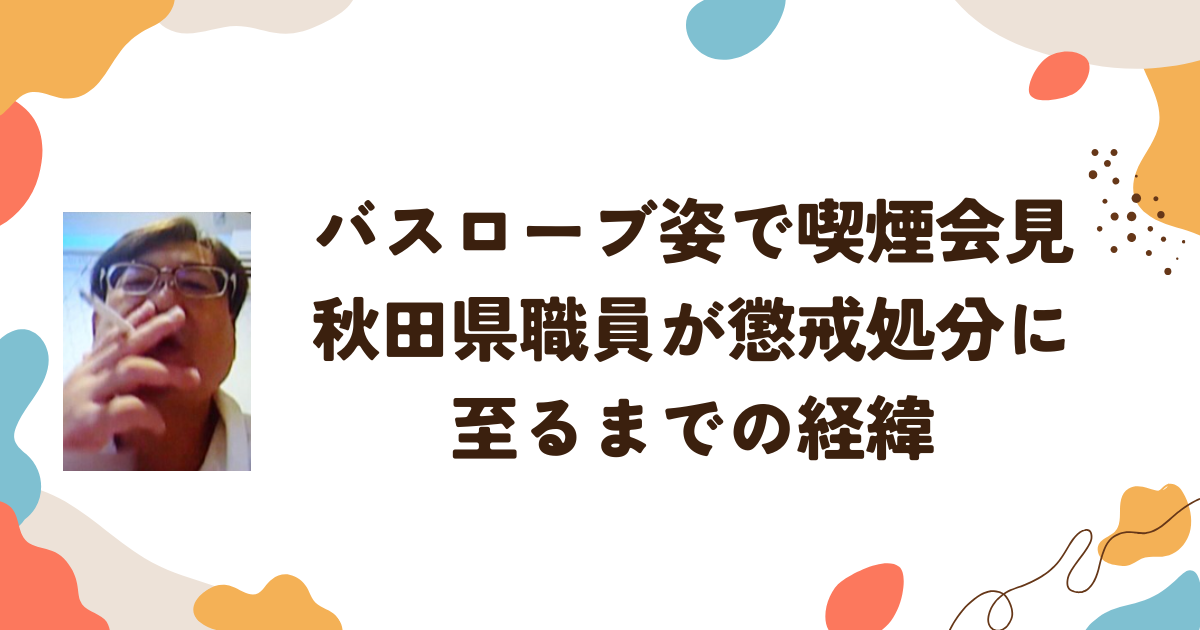 バスローブ姿で喫煙会見　秋田県職員が懲戒処分に至るまでの経緯