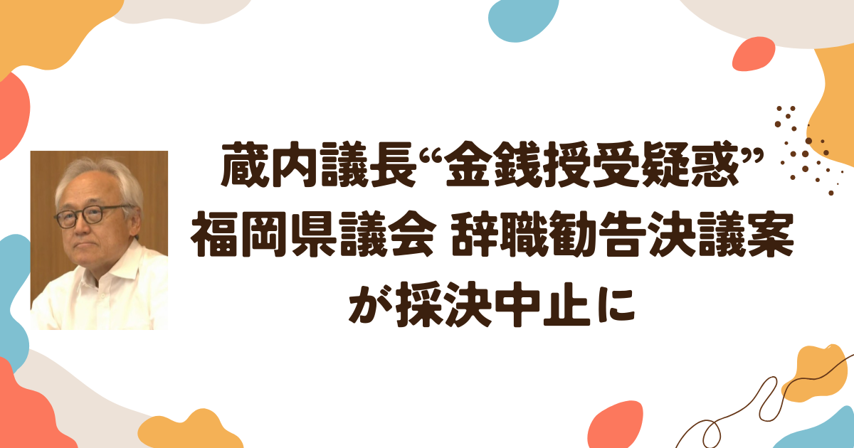 蔵内議長“金銭授受疑惑”　福岡県議会 辞職勧告決議案が採決中止に