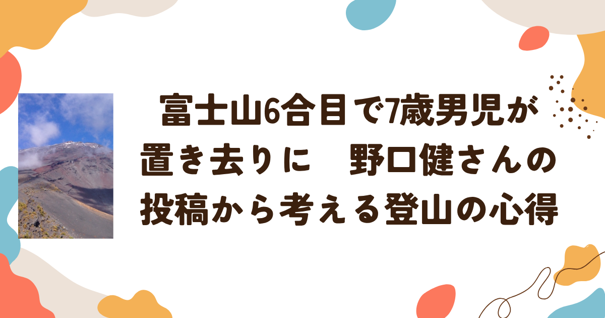 富士山6合目で7歳男児が置き去りに　野口健さんの投稿から考える登山の心得