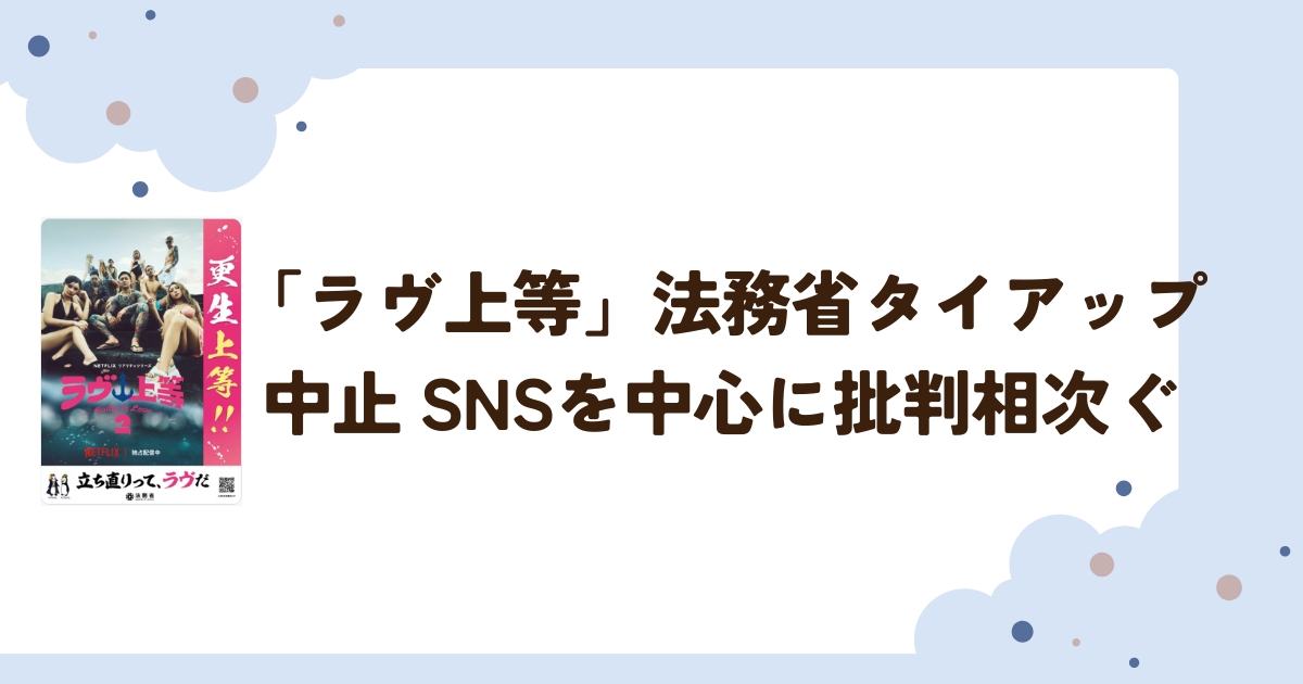 「ラヴ上等」法務省タイアップ中止　SNSを中心に批判相次ぐ