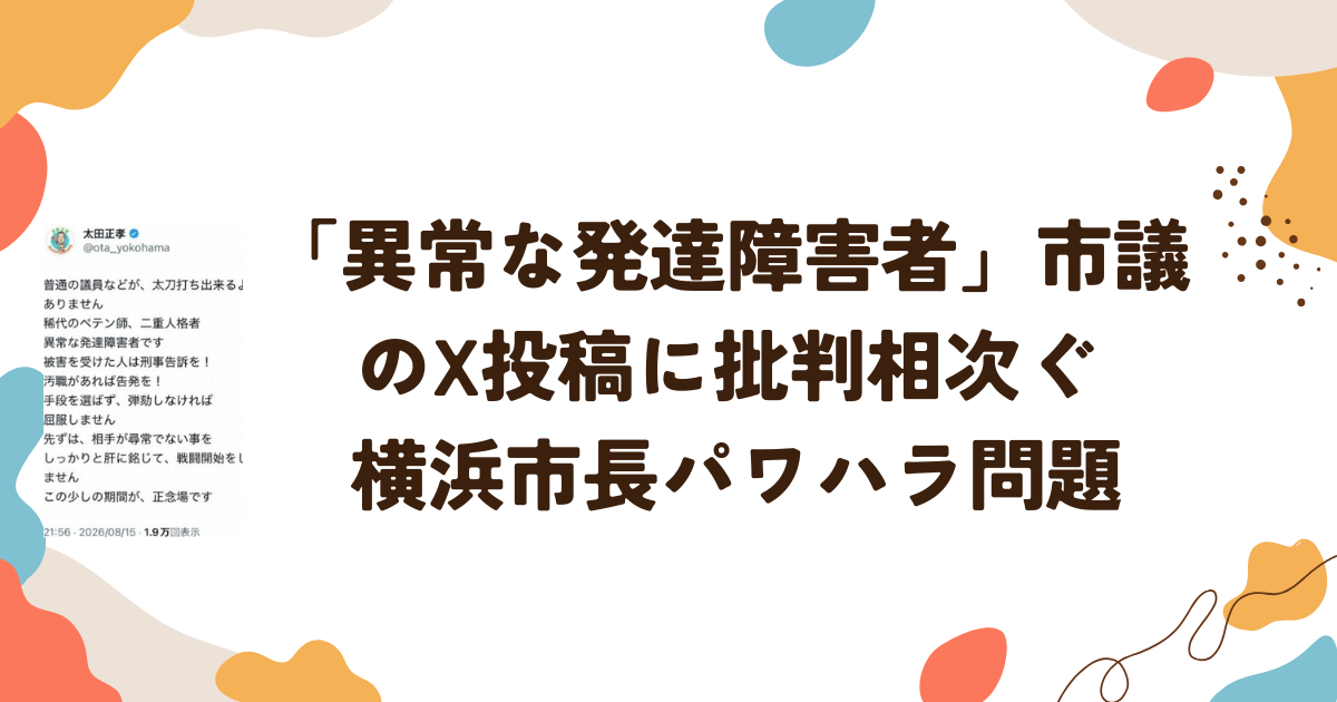 「異常な発達障害者」市議のX投稿に批判相次ぐ 横浜市長パワハラ問題との関係