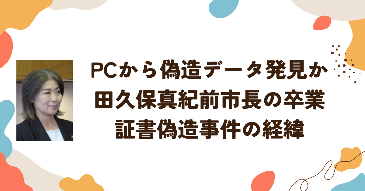 PCから偽造データ発見か　田久保真紀前市長の卒業証書偽造事件の経緯