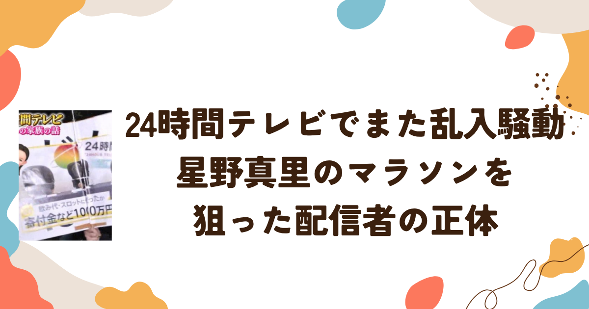 24時間テレビでまた乱入騒動　星野真里のマラソンを狙った配信者の正体