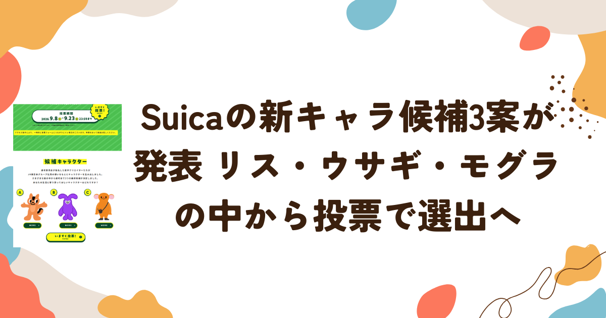 Suicaの新キャラ候補3案が発表　リス・ウサギ・モグラの中から投票で選出へ