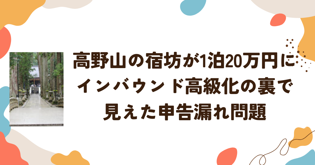 高野山の宿坊が1泊20万円に　インバウンド高級化の裏で見えた申告漏れ問題