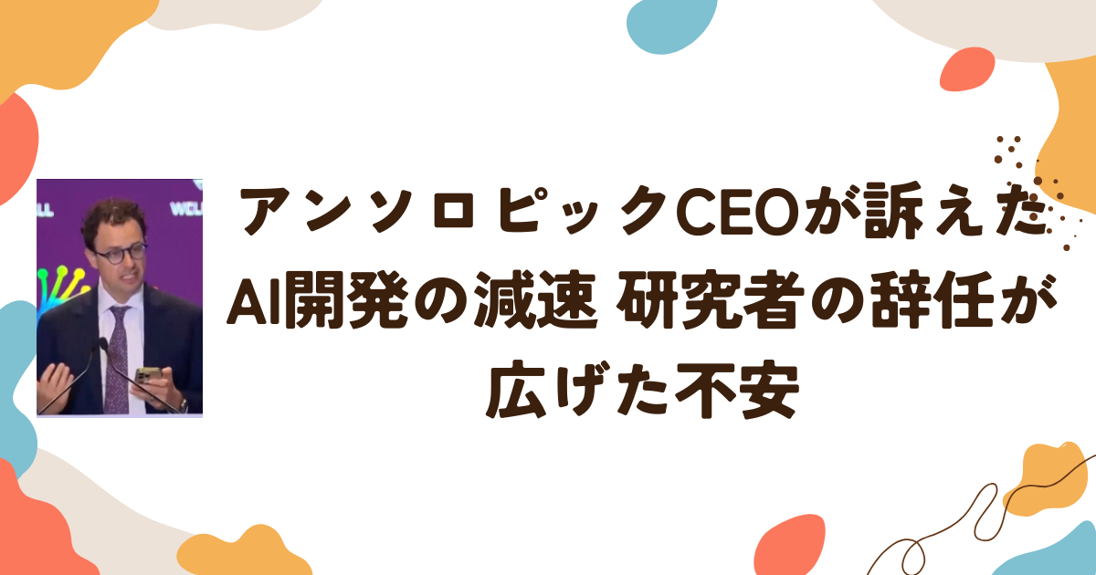 アンソロピックCEOが訴えたAI開発の減速 研究者の辞任が広げた不安