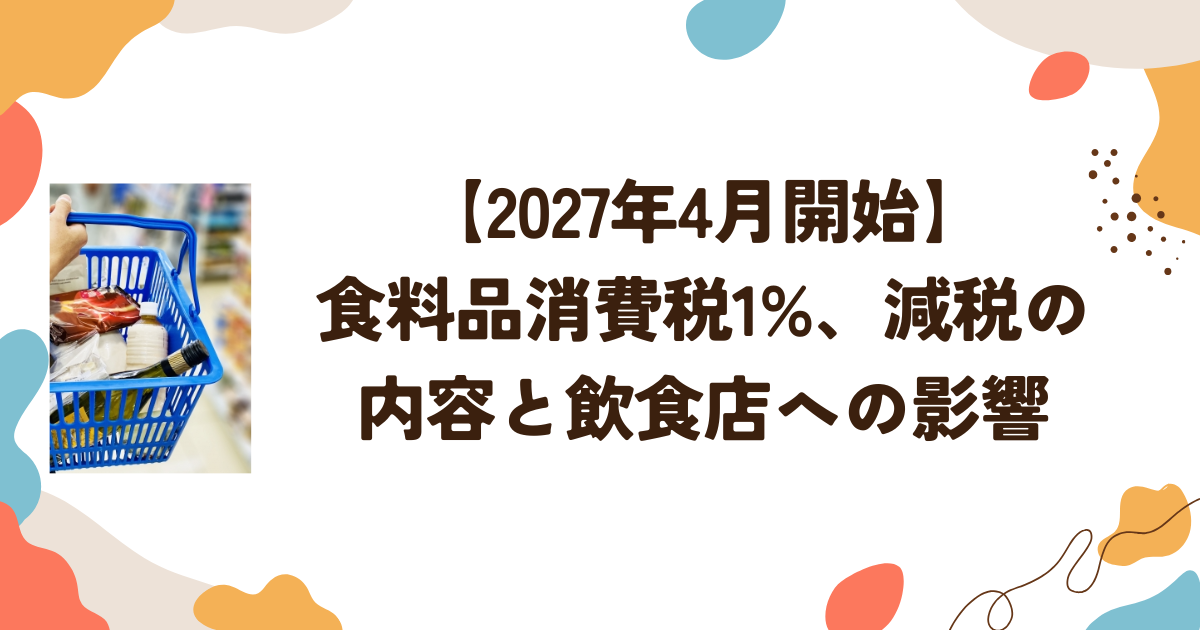 【2027年4月開始】食料品消費税1%、減税の内容と飲食店への影響