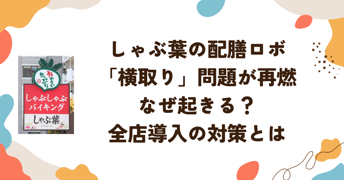 しゃぶ葉の配膳ロボ「横取り」問題が再燃　なぜ起きる？全店導入の対策とは