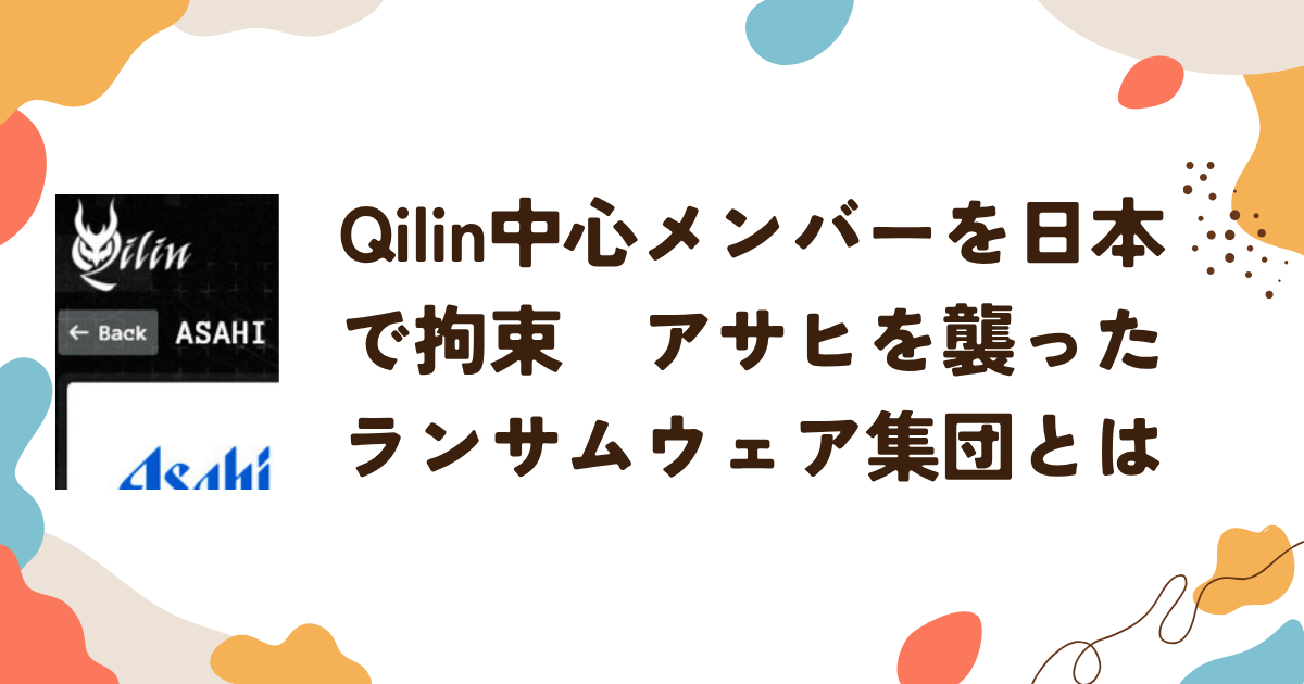 Qilin中心メンバーを日本で拘束　アサヒを襲ったランサムウェア集団とは