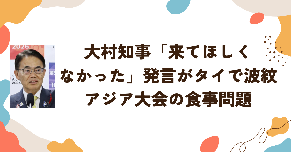 大村知事「来てほしくなかった」発言がタイで波紋　アジア大会のテックボール食事問題