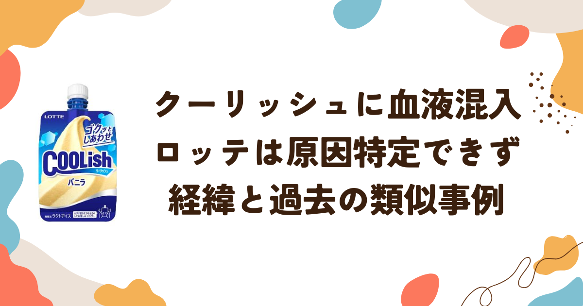 クーリッシュに血液混入、ロッテは原因特定できず　経緯と過去の類似事例